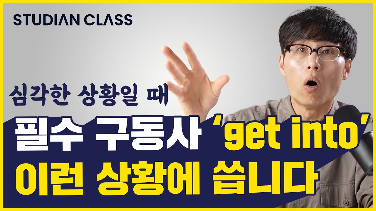 필수 구동사 'get into' 활용법 반드시 아셔야 합니다