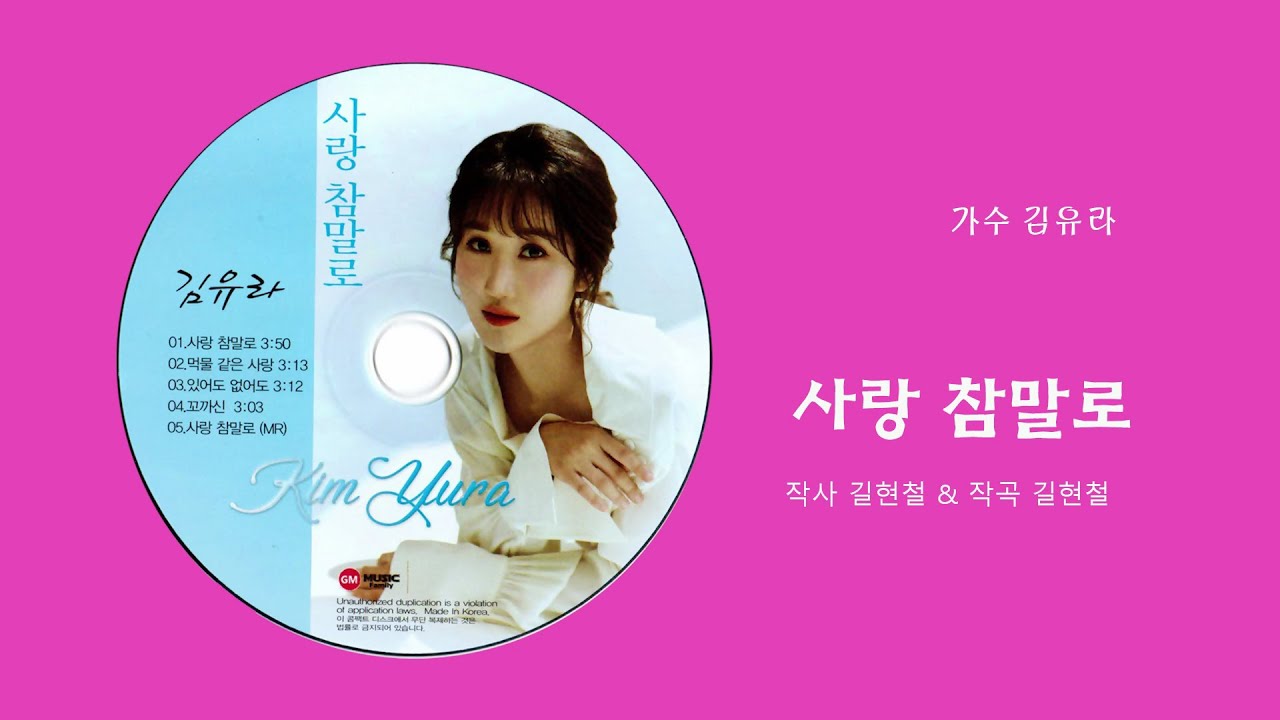 가수 김유라 - 사랑 참말로 (작사 길현철 & 작곡 길현철) 엘프 99248