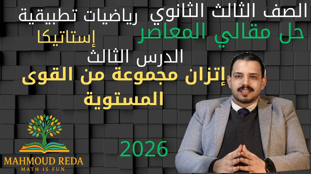 حل مقالي المعاصر الدرس الثالث  استاتيكا اتزان مجموعه من القوى  المستوية تالتة ثانوي 2026 بالكامل