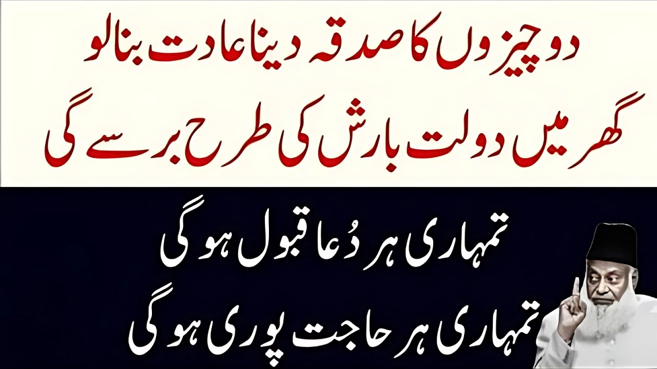 2 Cheezon Ka Sadqa Dene Ka Amal | Ghar Mein Dolat Ki Barish Aur Dua Qabool Hogi | Dr Israr Ahmed