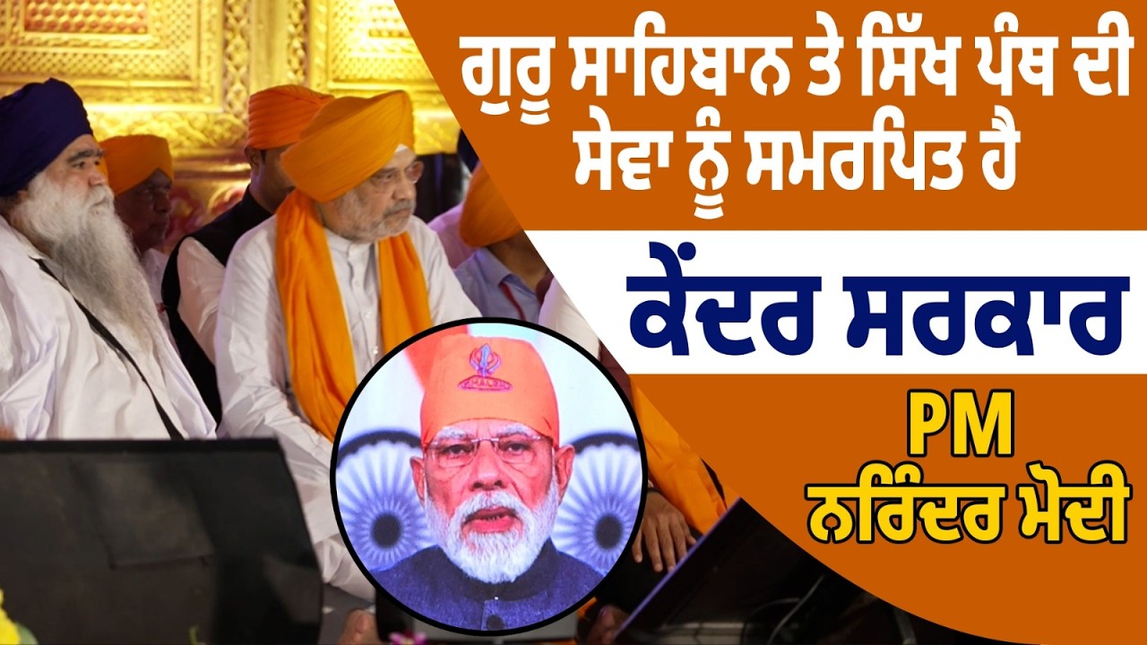 ਗੁਰੂ ਸਾਹਿਬਾਨ ਤੇ ਸਿੱਖ ਪੰਥ ਦੀ ਸੇਵਾ ਨੂੰ ਸਮਰਪਿਤ ਹੈ ਕੇਂਦਰ ਸਰਕਾਰ-PM ਨਰਿੰਦਰ ਮੋਦੀ