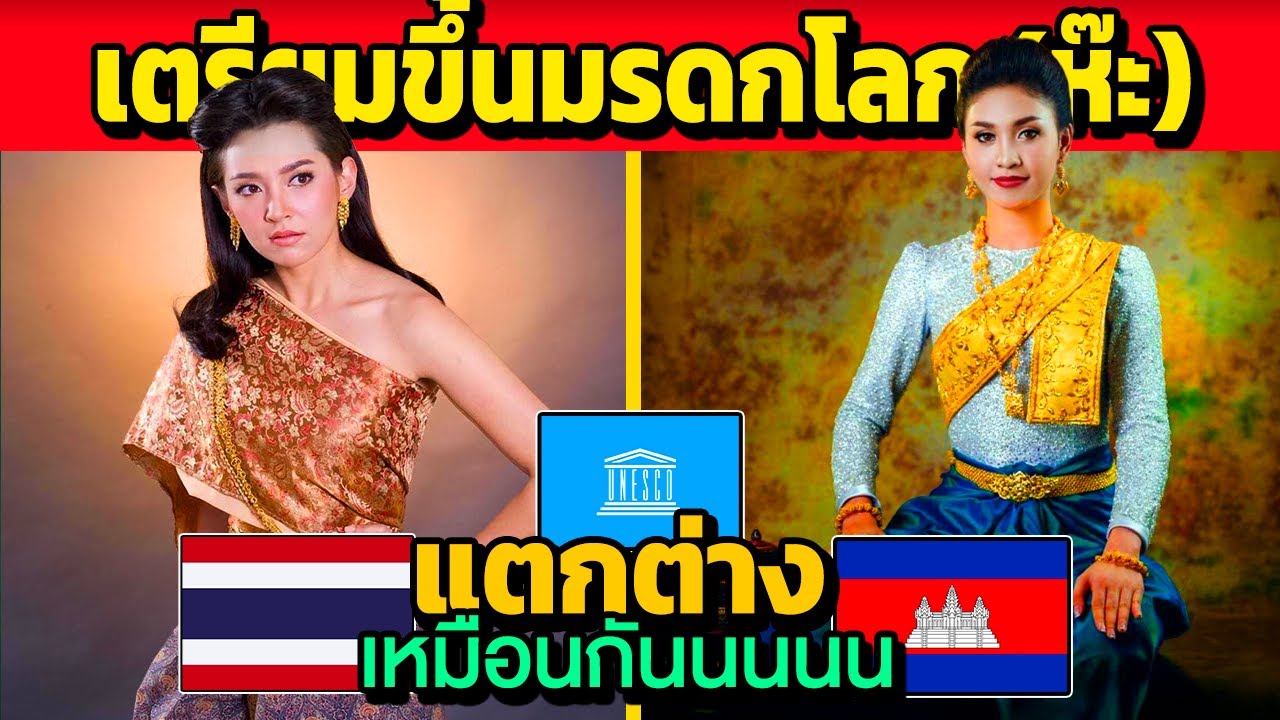 ไทยร้องห๊ะ !? สิ่งที่ กัมพูชา VS ไทย เตรียมขึ้นมรดกโลก 2025 (ห๊ะ)