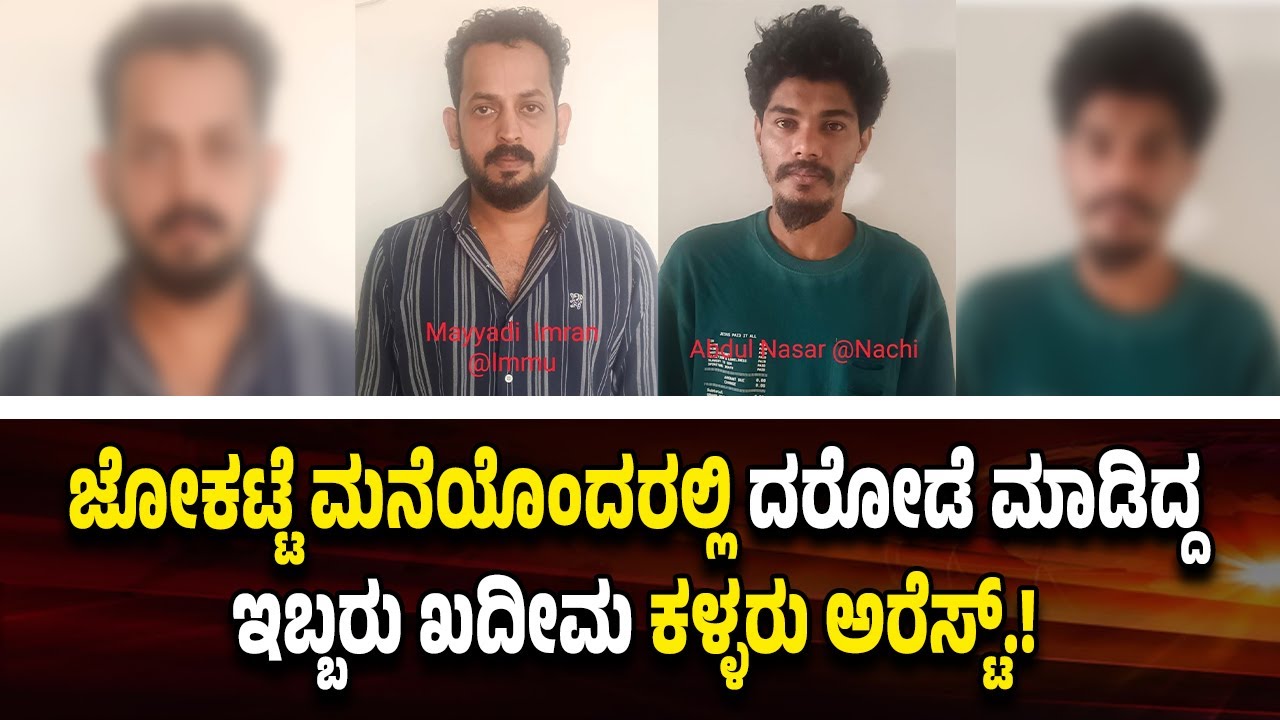 ಚಿನ್ನ - ನಗದು ಕಳವು ಮಾಡಿ ತ*ಲೆಮ*ರೆಸಿದ್ದ ಆ*ರೋ*ಪಿಗಳ ಸೆ*ರೆ.!