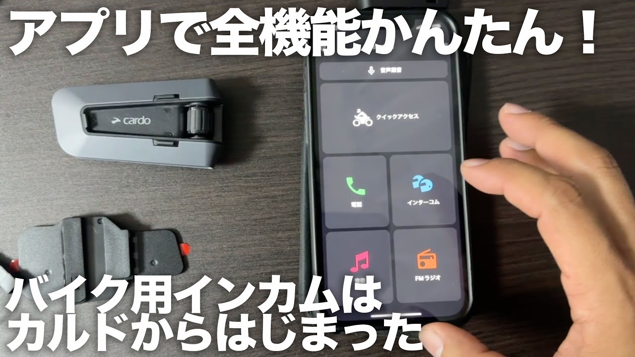 アプリで全機能簡単に操作できる「カルド(Cardo) インカム PACKTALK EDGE 1-15人用」