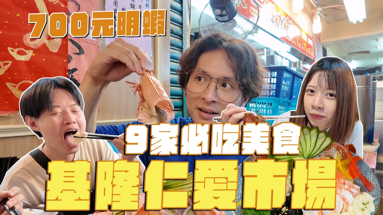 吃爆基隆仁愛市場，9家必吃美食！700元的蝦、創意千層蛋糕、臘腸狗雞蛋糕、甘蔗咖啡特調