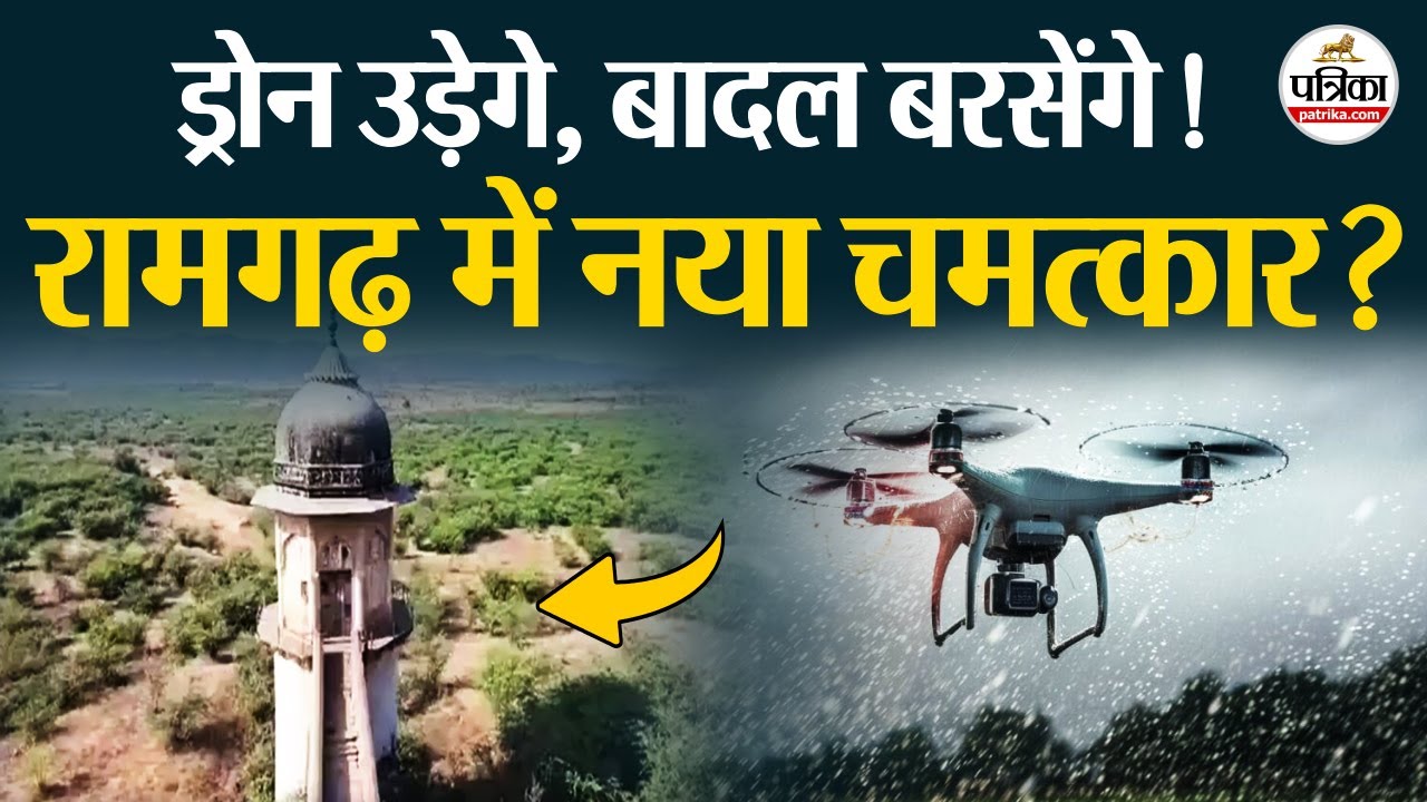 Ramgarh Dam में ड्रोन उड़ेगे-बादल बरसेंगे ,पहली बार होगी AI से बारिश | Jaipur Rajasthan News