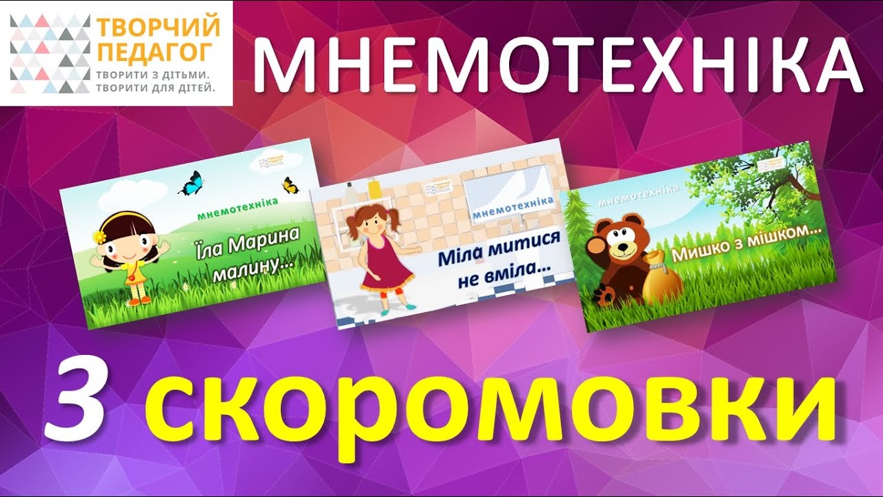 МНЕМОТЕХНІКА | 3 дитячі скоромовки
