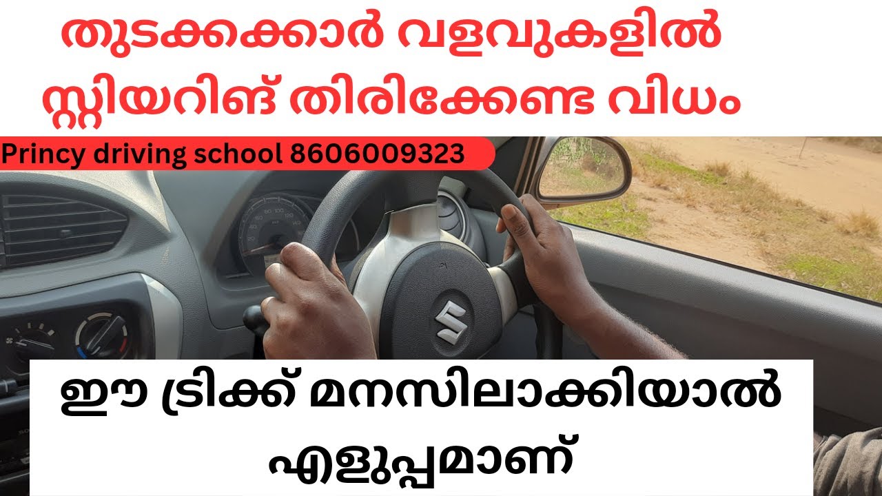 തുടക്കക്കാർ വളവുകളിൽ സ്റ്റിയറിങ് തിരിക്കേണ്ട വിധം ഈ ട്രിക്ക് മനസിലാക്കിയാൽ എളുപ്പമാണ് !! Princy