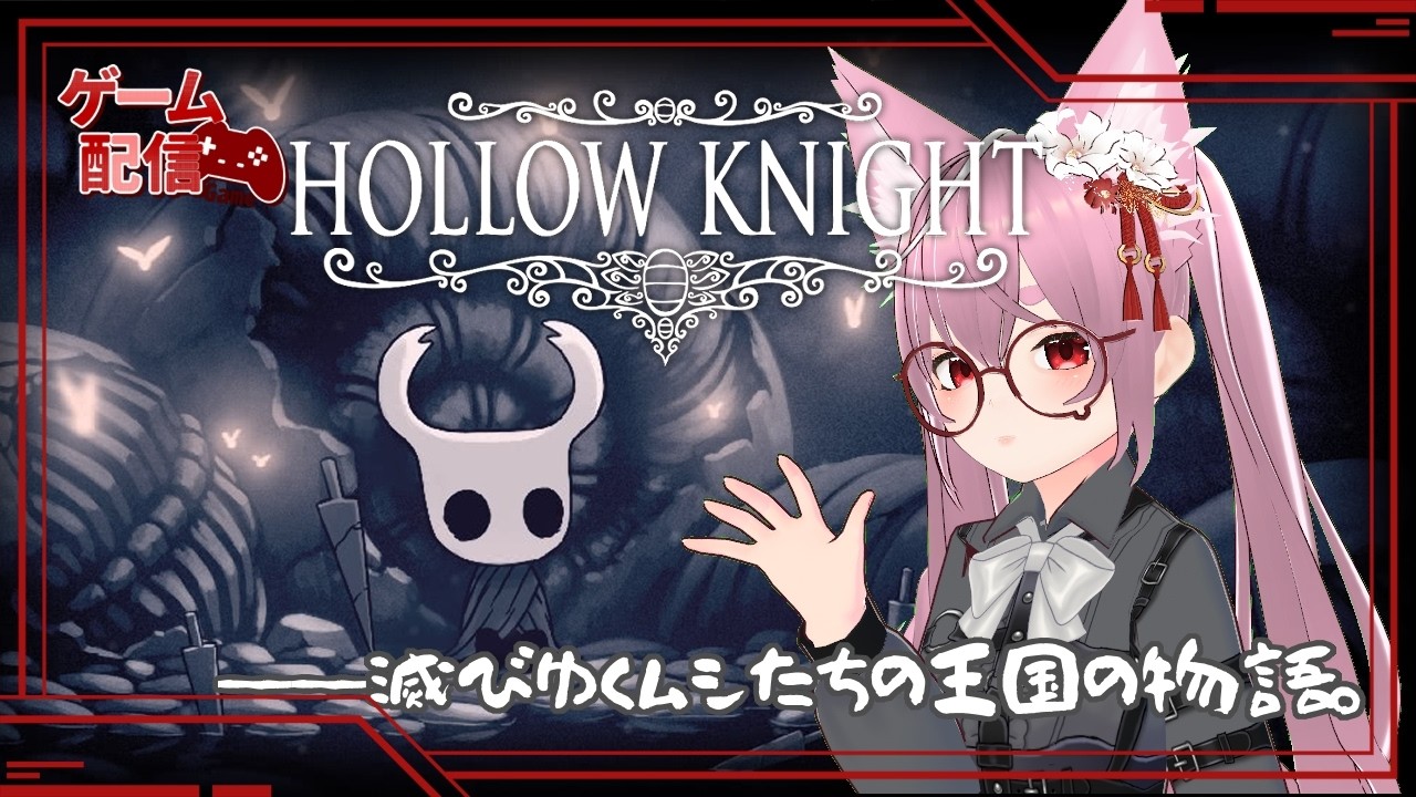 【ゲーム配信】初見プレイ06_HOLLOW KNIGHT ─滅びゆくムシたちの王国の物語。【小にゃん】