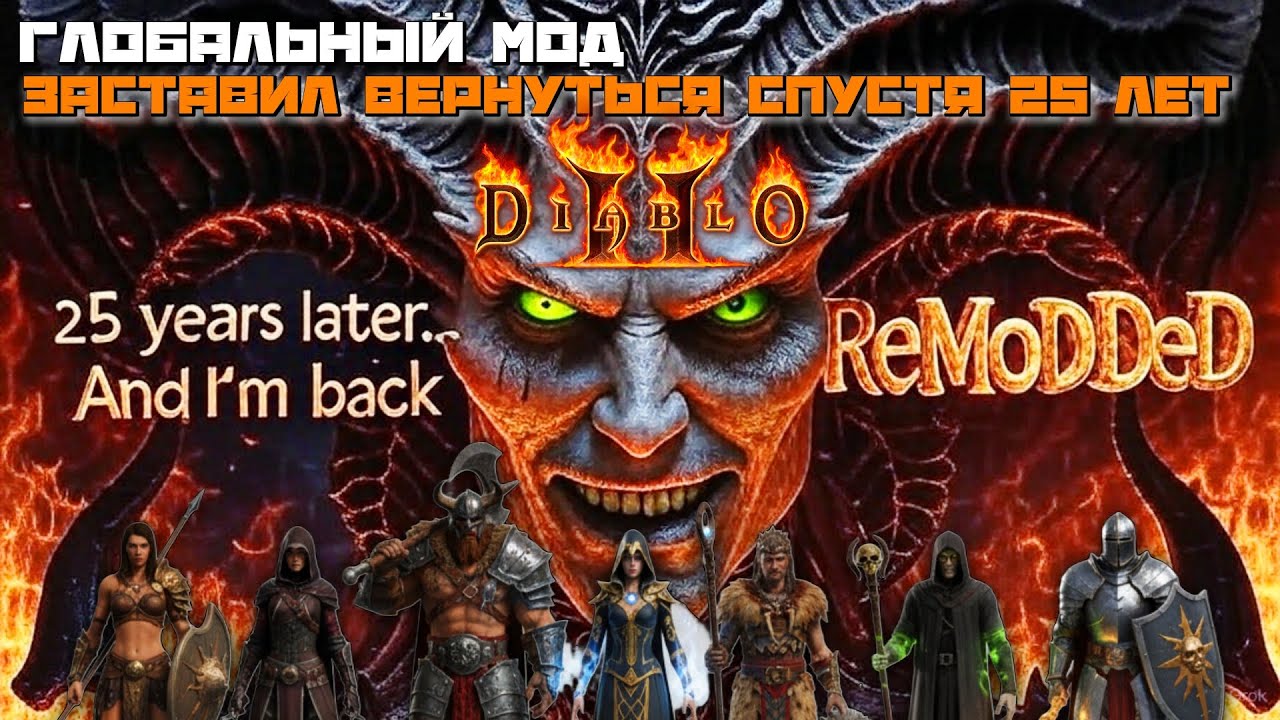 Diablo II Resurrected: ReMoDDeD Глобальный Мод заставил вернуться в игру спустя 25 лет!