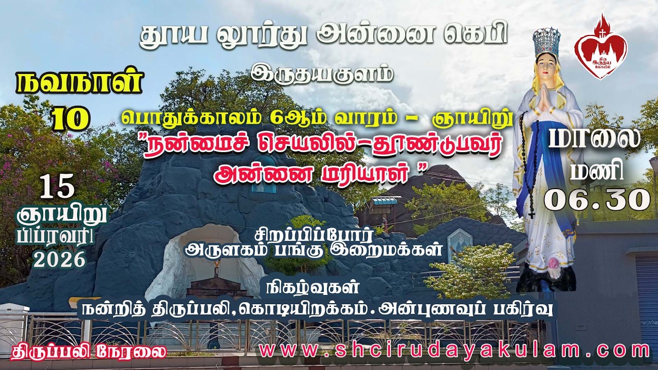 🔴Novena Holy Mass in Tamil 06.30 PM | 15 FEB 2026 | 10 ஆம் திருவிழா நவநாள் திருப்பலி மாலை 06.30 மணி