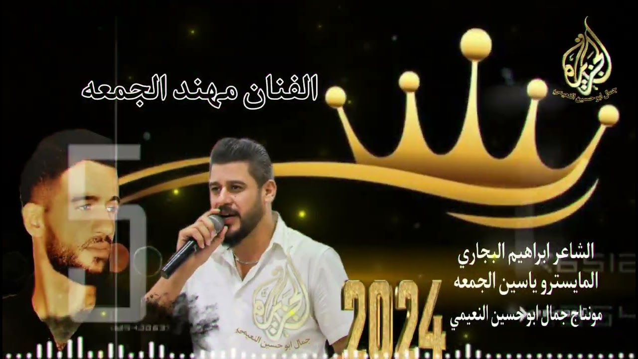 الفنان مهند جمعه دبكة نار جوبي المايسترو ياسين الجمعه2024 @montacalcazira