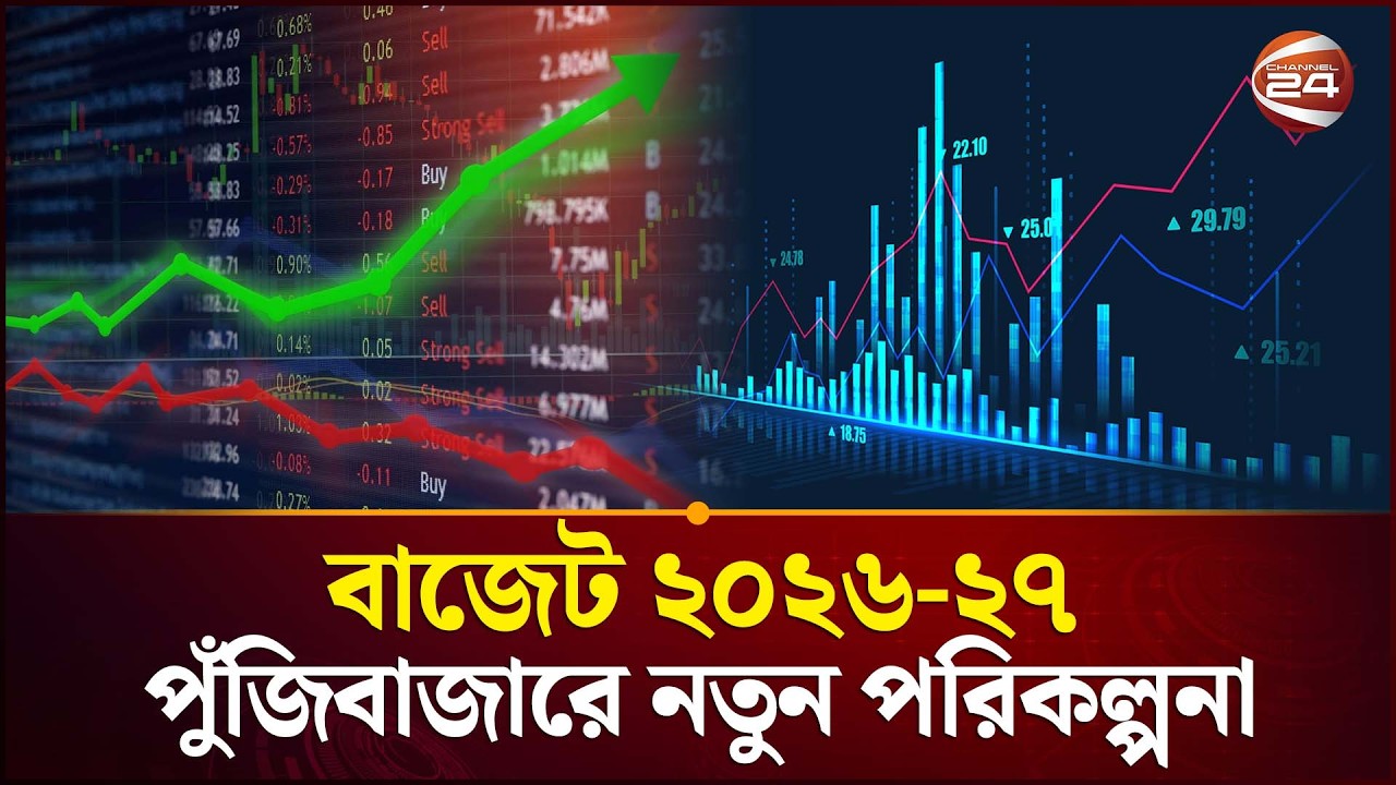 বহুমাত্রিক শেয়ারবাজার চায় সরকার | Stock Market | Budget | DSE | Bangladesh Economy | Channel 24