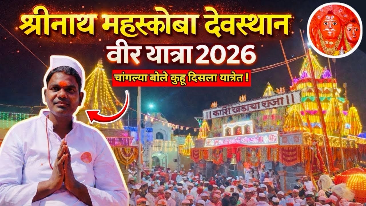 श्री नाथ म्हस्कोबा वीर यात्रा 2026 / श्रीनाथ म्हस्कोबा लग्न सोहळा🙏🏻