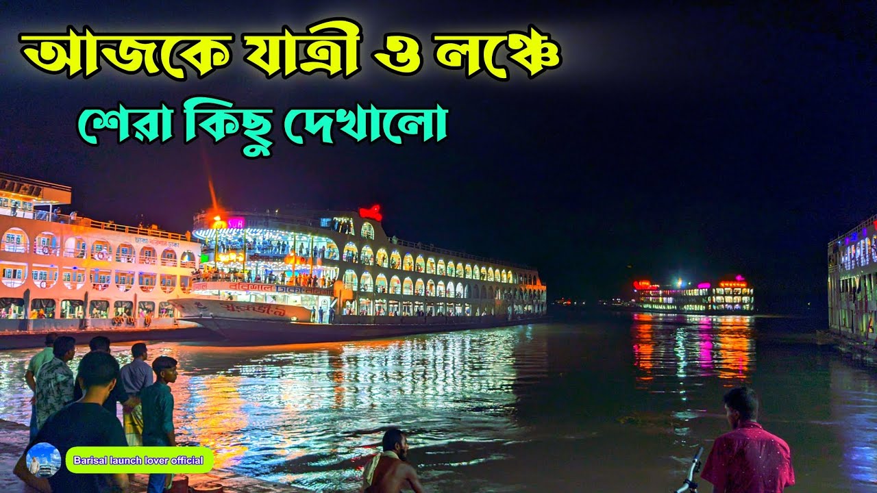 আজকের ৮ টা লঞ্চ সেরা কিছু দেখালো। এখনো ঠিক ঈদের মত বরিশাল লঞ্চঘাট । রাত ৯ টার পরেই শুরু হলো যাত্রা
