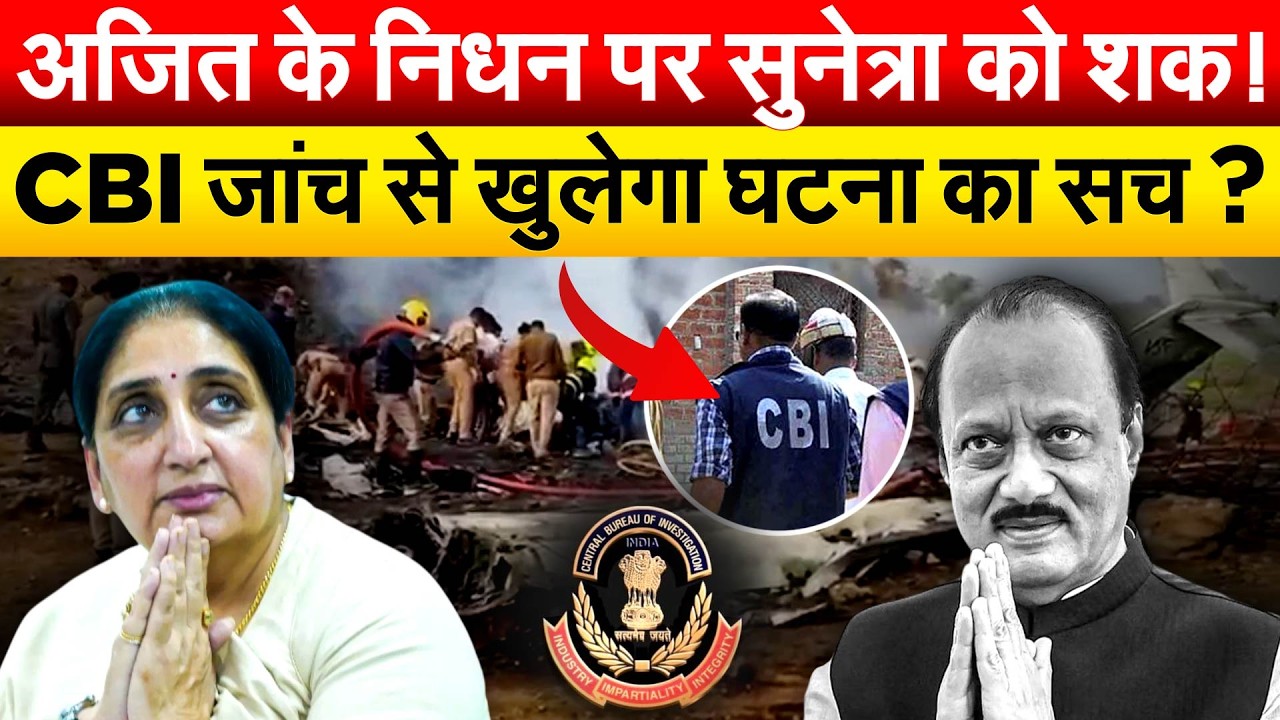 AJIT PAWAR  के निधन पर सुनेत्रा को शक ! CBI जांच से खुलेगा घटना का सच ?