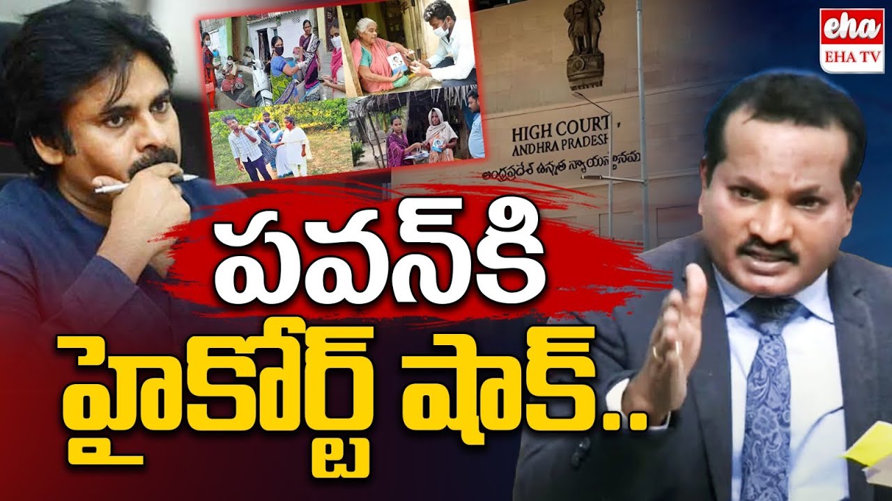 పవన్ కి హైకోర్ట్ షాక్ ..| AP High Court Big Shock TO Pawan Kalyan Over AP human trafficking| EHA TV