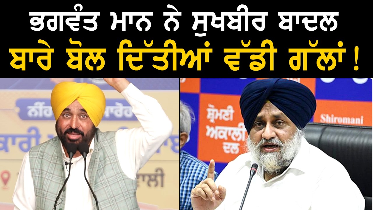 ਭਗਵੰਤ ਮਾਨ ਨੇ ਸੁਖਬੀਰ ਬਾਦਲ ਬਾਰੇ ਬੋਲ ਦਿੱਤੀਆਂ ਵੱਡੀ ਗੱਲਾਂ ! | CM Bhagwant Mann | Sukhbir badal