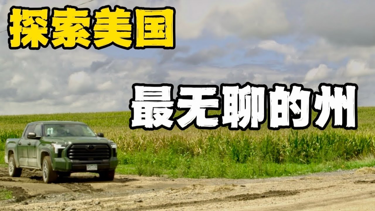 探索美国&ldquo;最无聊的地方&rdquo;｜内布拉斯加公路旅行｜美国小镇