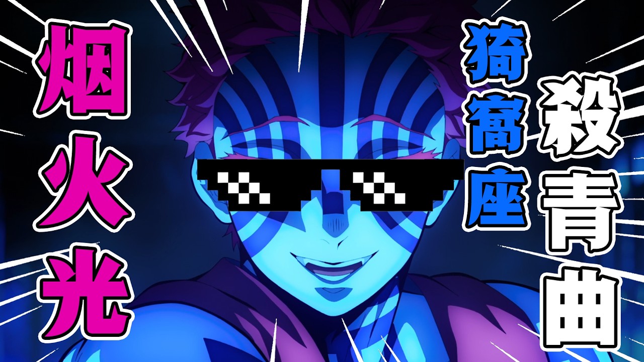 【刺客音樂台】煙火光&mdash;&mdash;猗窩座的無限城殺青紀念曲【鬼滅之刃】#鬼滅之刃 #無限城篇  #刺客講動漫