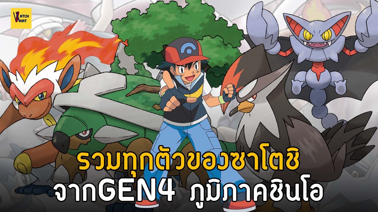 Все покемоны Сатоши из региона Синно (Gen4) I Pokemon