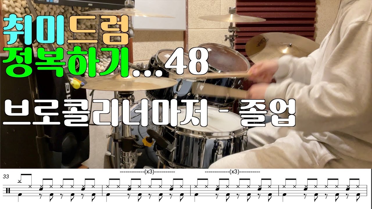 [취미는 드럼..?] 취미드럼 정복하기...#72ㅣ브로콜리너마저 - 졸업ㅣ드럼커버 I Drum Cover I 악보 포함