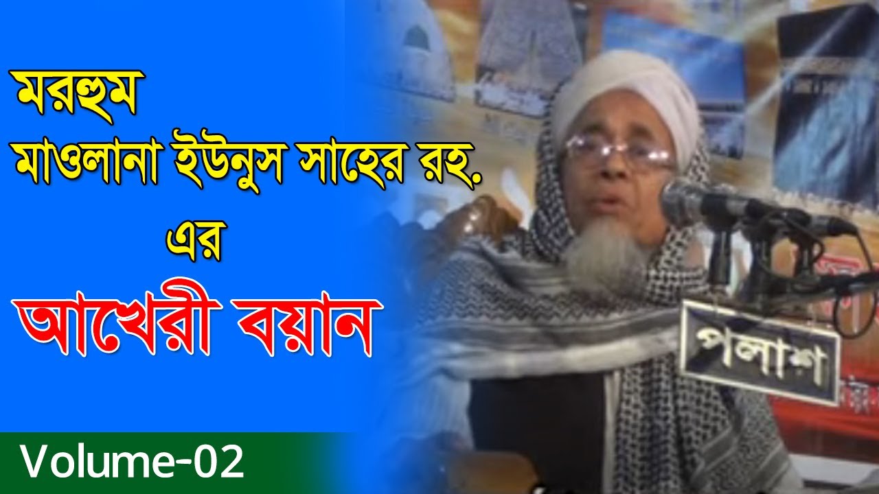 মরহুম মাওলানা ইউনুস সাহেব , আখেরী বয়ান-vol-2