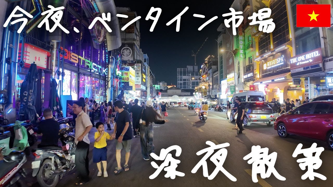 今夜、ホーチミン中心部、ベンタイン市場周辺を深夜徘徊【Ben Thanh Market】