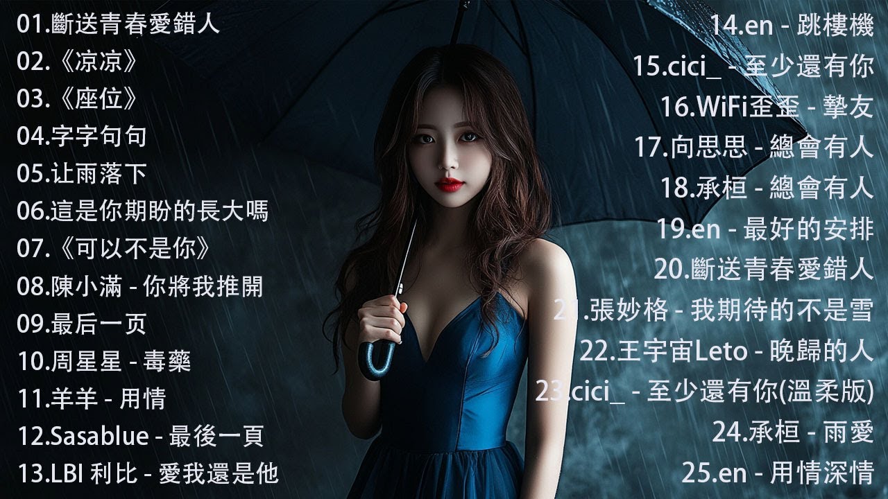 2026 一月新歌 🎶 KKBOX華語單曲排行週榜 | 利比 - 跳楼机，真名有雪 - 如果爱忘了，在加納共和國離婚，這是你期盼的長大嗎