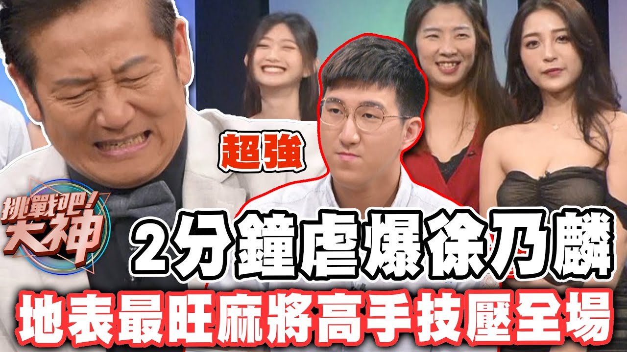 【精華版】2分鐘虐爆徐乃麟！地表最旺麻將高手技壓全場