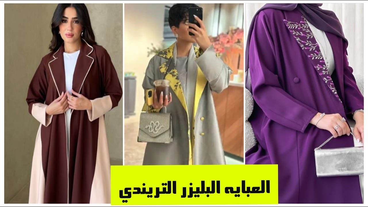 العبايه البليزر التريندي عبايه رمضان والعيد