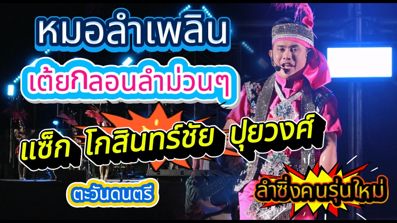หมอลำเพลิน แซ็ก โกสินทร์ชัย ปุยวงศ์ ตะวันดนตรี