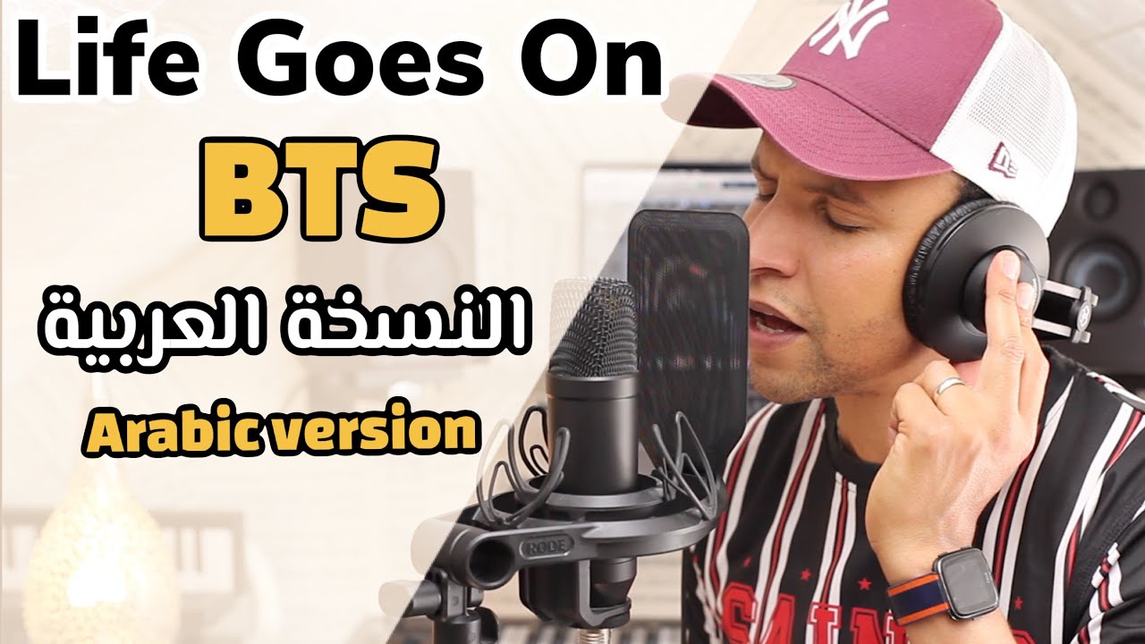 BTS (방탄소년단) – Life Goes On (Arabic version) النسخة العربية
