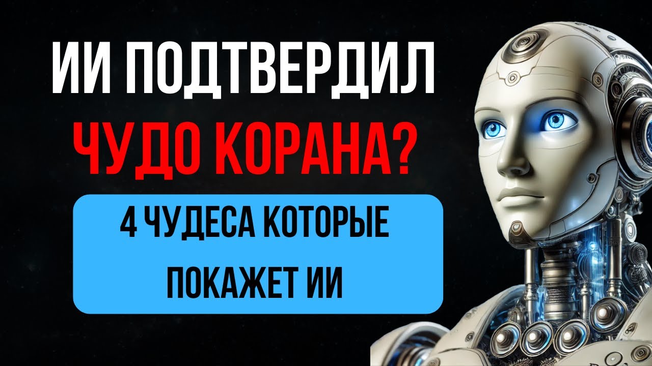 ИИ Доказывает Чудо Корана | 4 Чудеса которые покажет ИИ