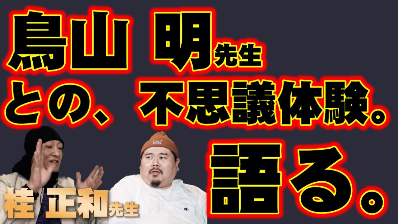 【ゲスト】鳥山明先生と体験した、不思議なお話。【桂正和先生】後編