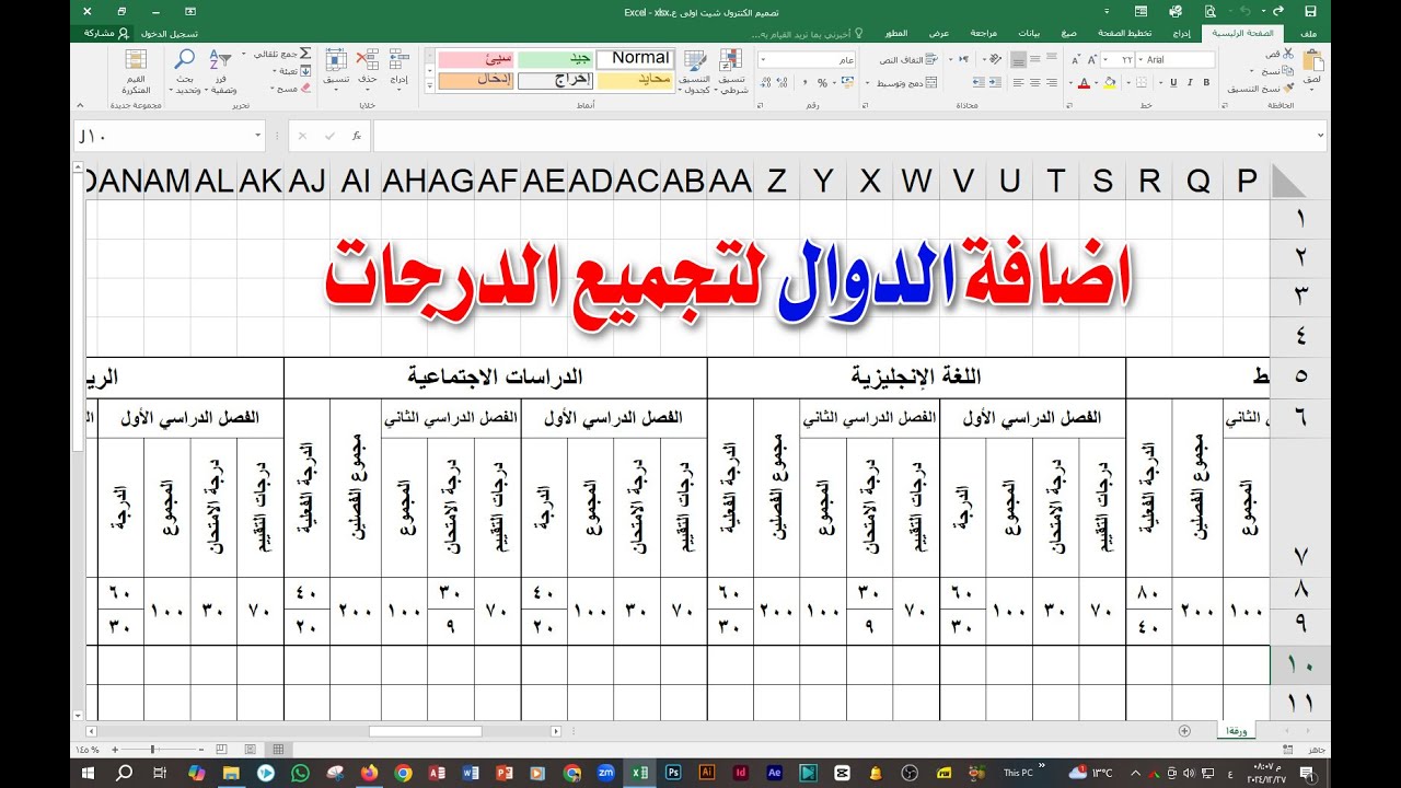 تصميم الكنترول شيت طبقا لاحدث التعليمات ✔️ 003 اضافة الدوال لتجميع الدرجات