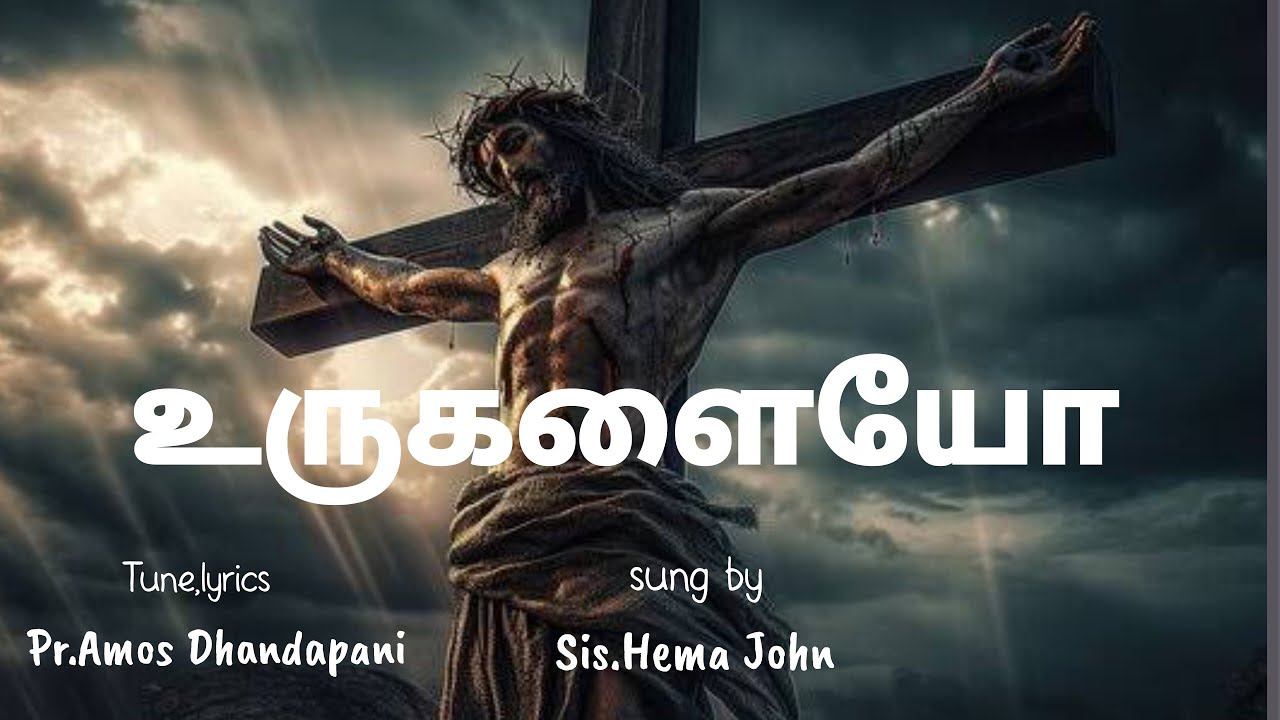 #Hosannah#உருகளையோ#Urugalayo#Tune#Lyricsby#Pr#Amosdhandapani#Sungby#sishemajohn#tamilchristiansong