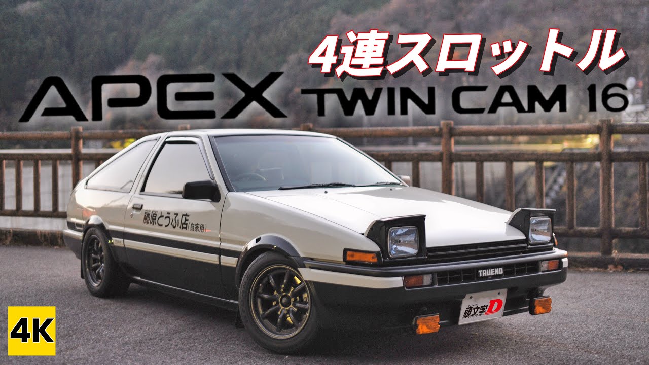 ［AE86 4K ASMR］この音クセになる♪4AG 16V＋4連スロットルの咆哮!【頭文字D】