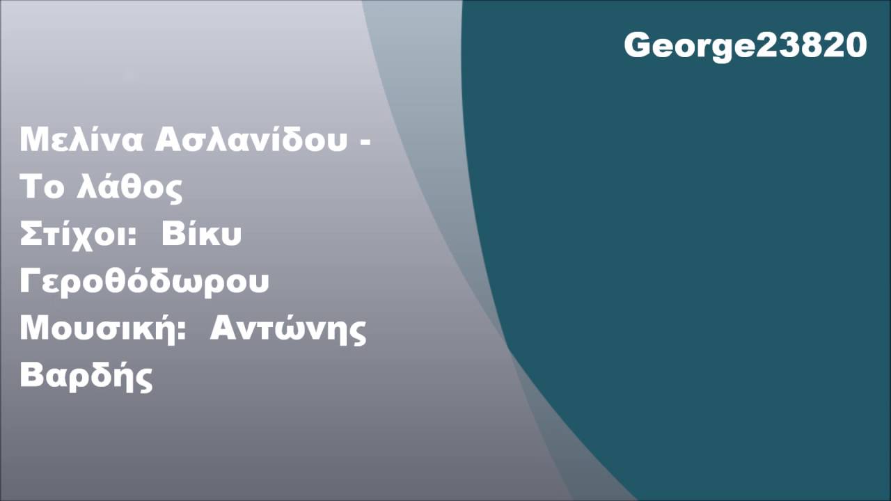 Μελίνα Ασλανίδου - Το λάθος, Στίχοι