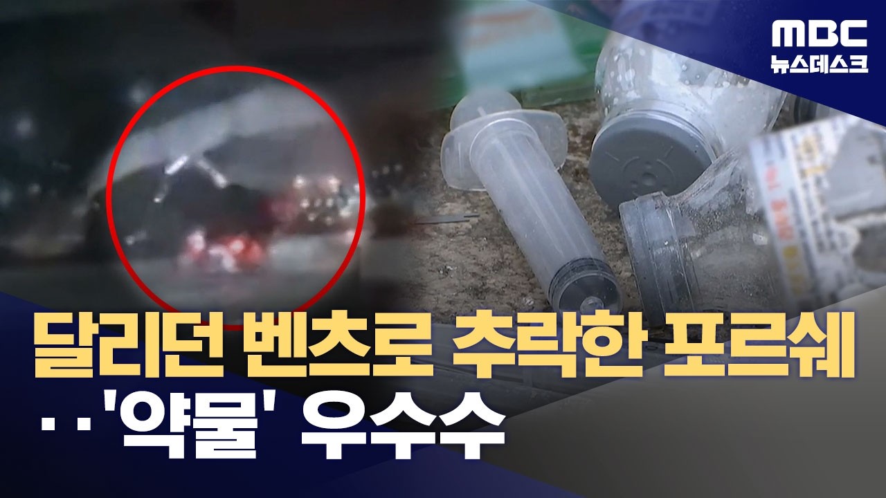 달리던 벤츠로 떨어진 포르쉐‥