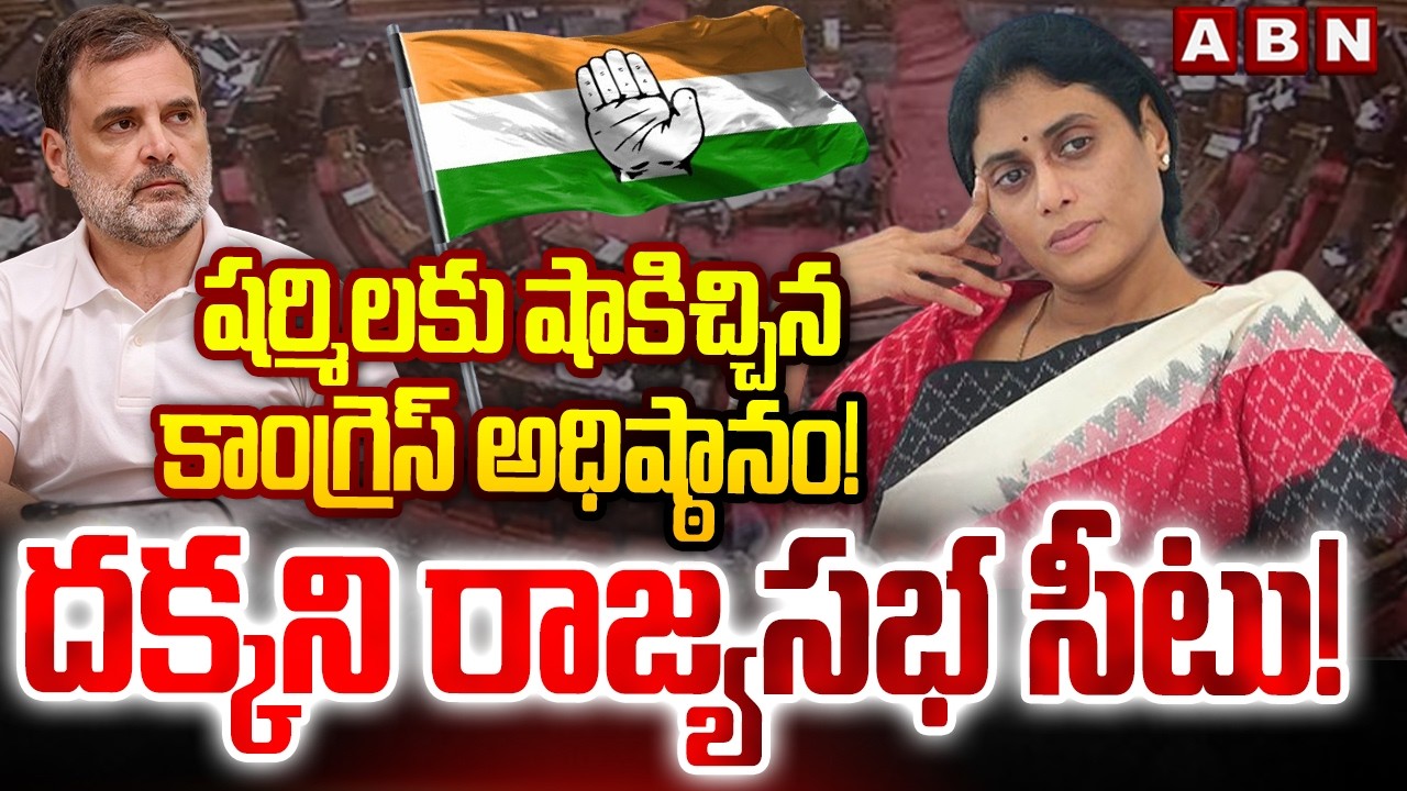 షర్మిలకు షాకిచ్చిన కాంగ్రెస్ అధిష్ఠానం! దక్కని రాజ్యసభ  సీటు! || No Rajya Sabha Seat For YS Sharmila
