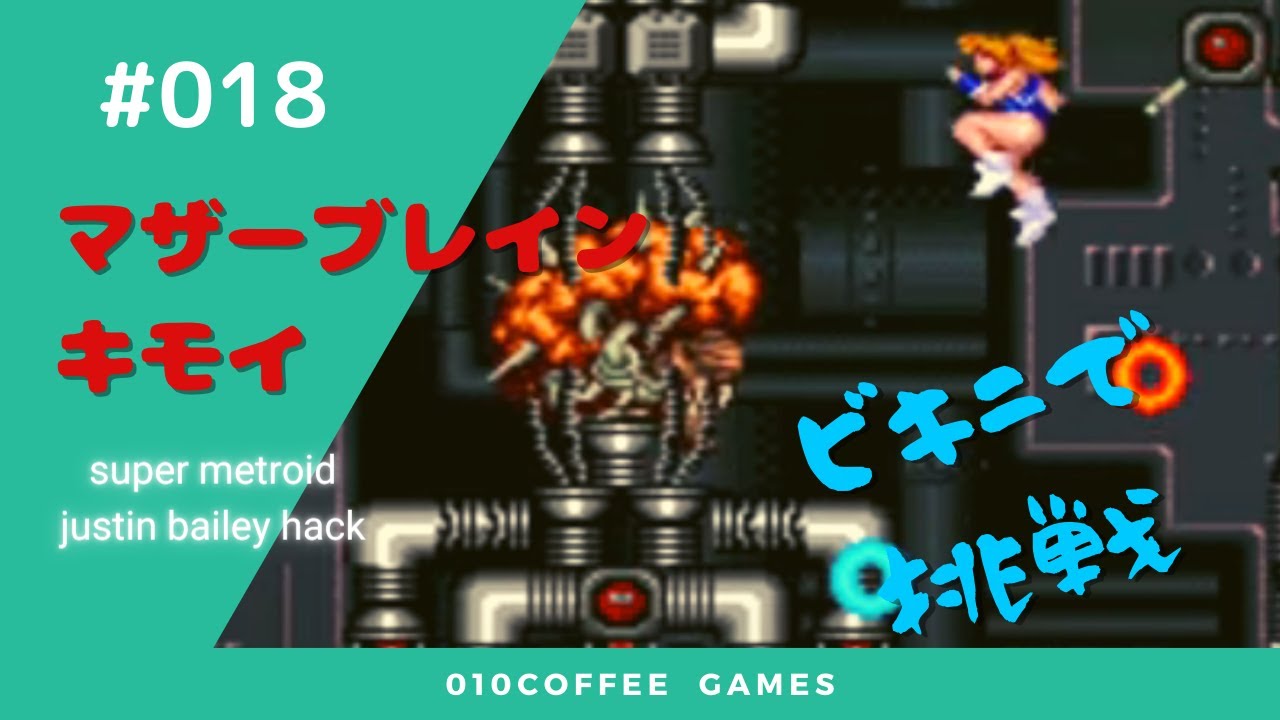 #018 ビキニのお姉さんがマザーブレイン戦【スーパーメトロイド  justin bailey hack】 Playthrough