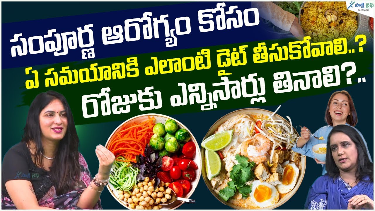 Healthy Eating Habits |  Eat these healthy foods everyday | Dr. Kavya Dendukuri | Sakshi Life