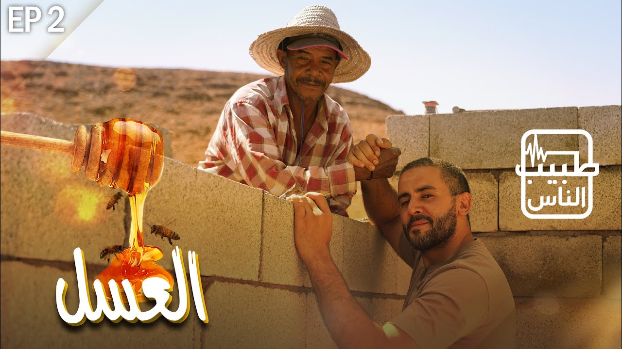 طبيب الناس | الحلقة 2 - العسل نعمة و السكر سم |Honey is a Blessing & Sugar is Poison
