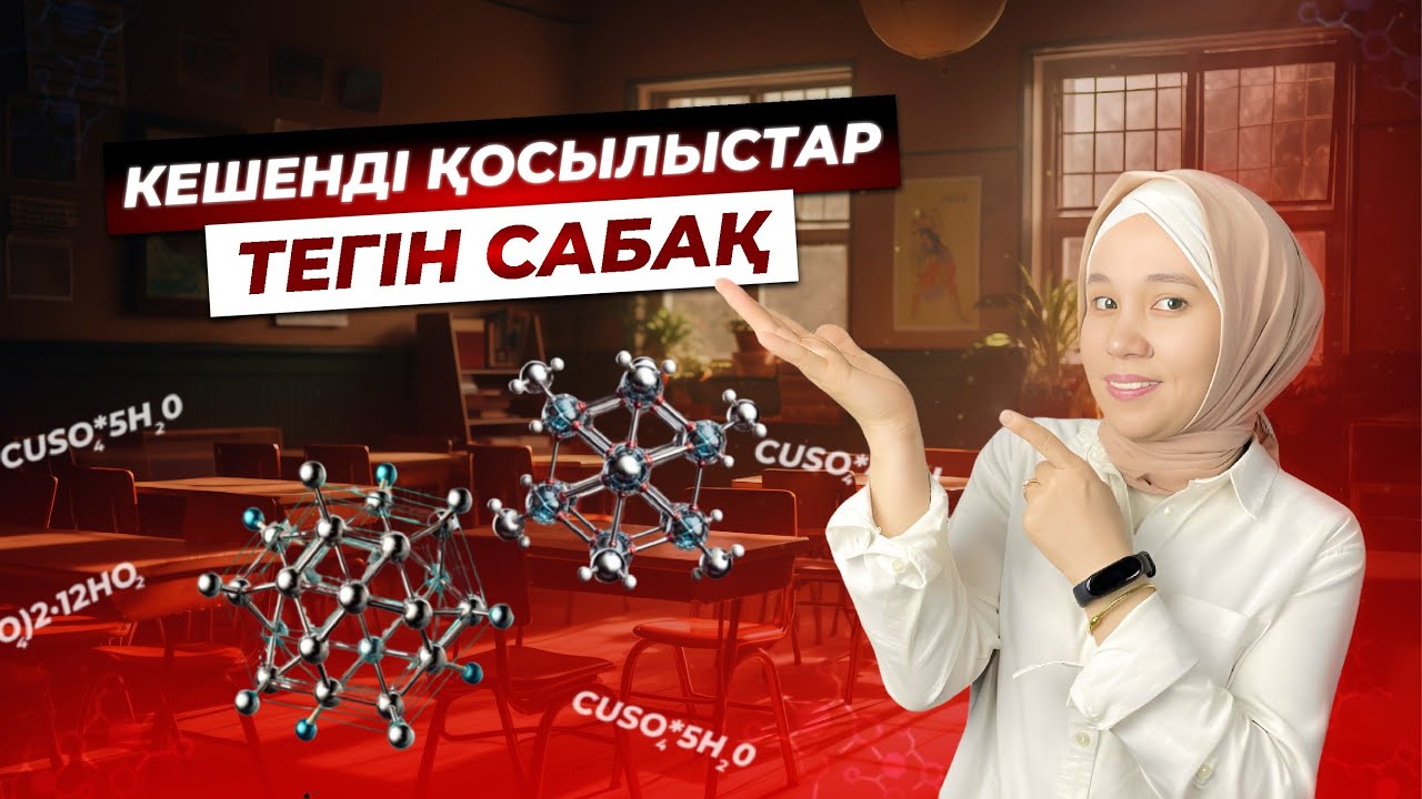 КЕШЕНДІ ҚОСЫЛЫСТАР / ХИМИЯ / МӘНШҮК АПАЙ