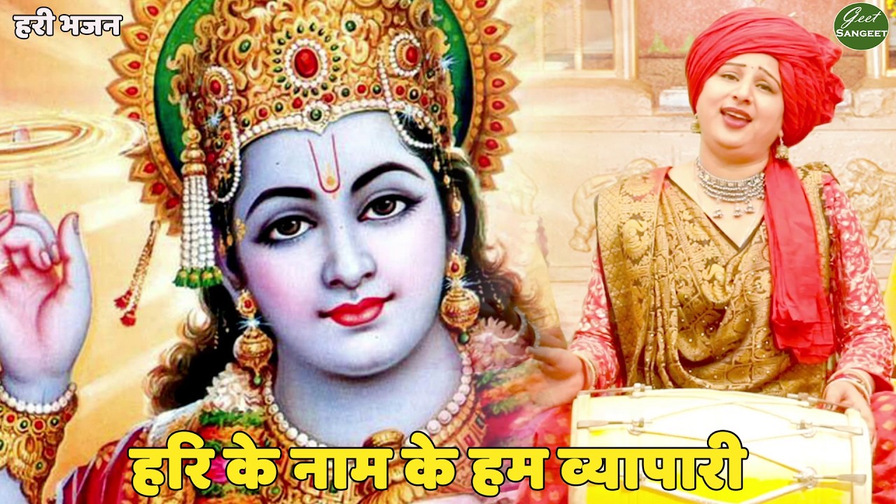 कृष्ण भजन || हरि के नाम के हम व्यापारी || Hari naam ke ham vyapari