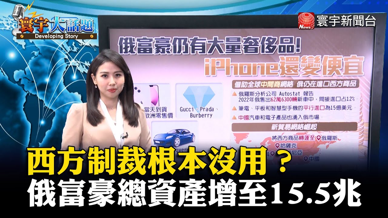 西方制裁根本沒用？俄富豪榜總資產暴增至15.5兆 #寰宇大話題 20230516｜#寰宇新聞 @globalnewstw