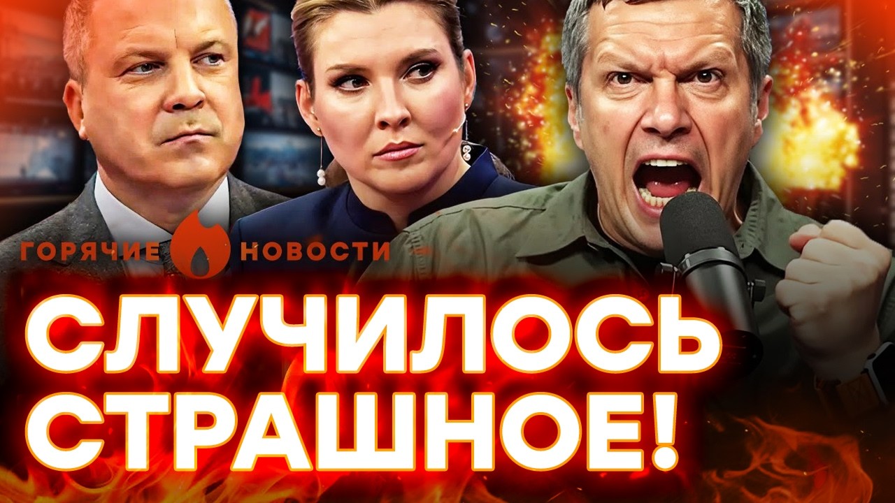 СТРАШНЫЙ ЗАШКВАР Соловьева! ДИКОЕ ЗАЯВЛЕНИЕ России | ГОРЯЧИЕ НОВОСТИ 30.01.2026
