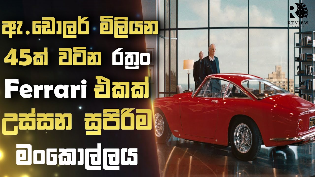 තනි රත්&zwj;රං වලින් හදපු Ferrari Car එකක් උස්සන සුපිරිම මංකොල්ලය😱| Sinhala Movie Reviews | Review Arena