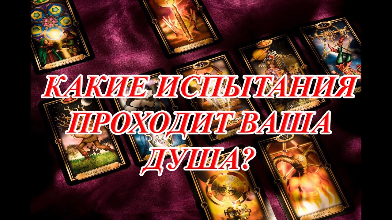 КАКИЕ ИСПЫТАНИЯ ПРОХОДИТ ВАША ДУША...